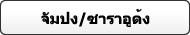 CHAMPON/SARAUDON